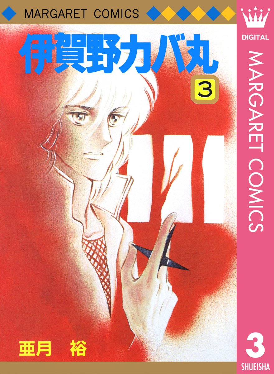 亜月裕/4種(全6冊) Amazon.co.jp: 伊賀野カバ丸 4 (マーガレットコミックスDIGITAL) eBook